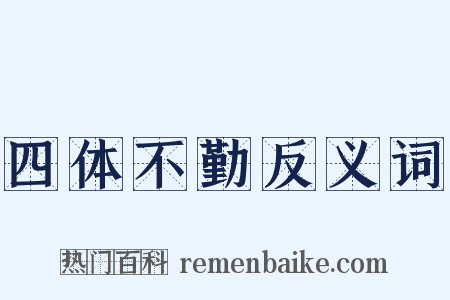 四体不勤反义词是什么意思的图片